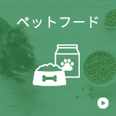 ペットフード